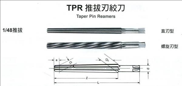 TPR推拔刃絞刀
